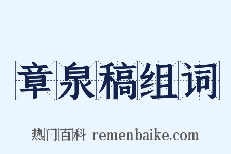 章泉稿组词是什么意思的图片